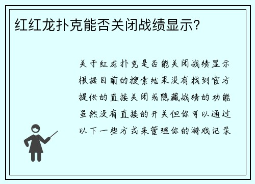 红红龙扑克能否关闭战绩显示？