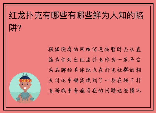 红龙扑克有哪些有哪些鲜为人知的陷阱？